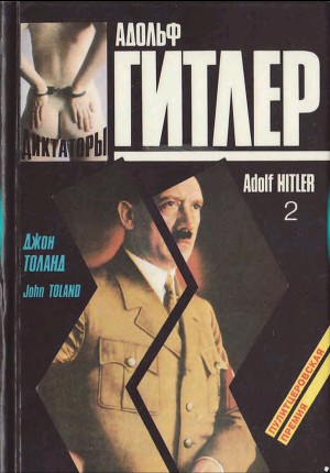 Адольф Гитлер. Книга 2