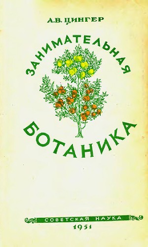 Читать Занимательная ботаника (изд. 1951)