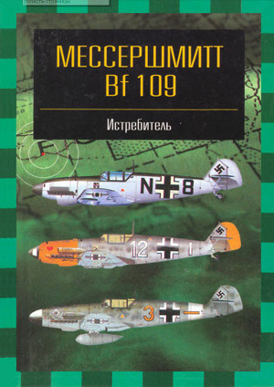 Читать Мессершмитт Bf 109