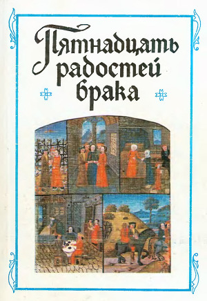 Пятнадцать радостей брака и другие сочинения французских авторов XIV-XV веков