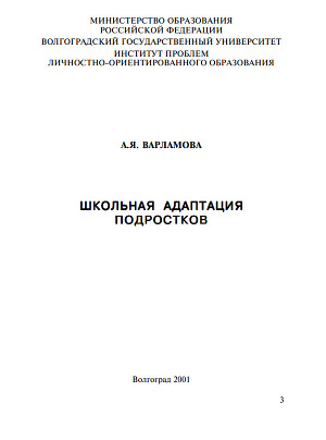 Школьная адаптация подростков