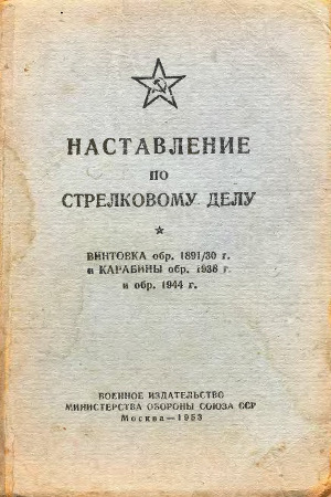 Читать Наставление по стрелковому делу