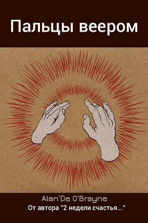 Читать Пальцы веером