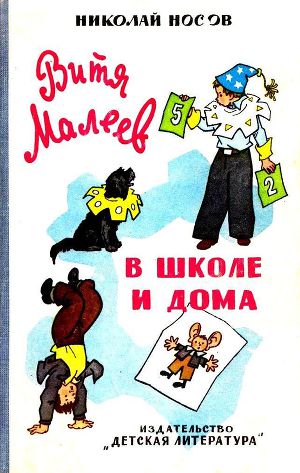 Читать Витя Малеев в школе и дома (илл. Г. Валька)