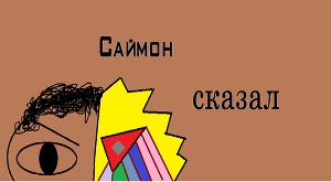 Читать Саймон сказал