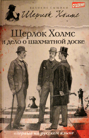 Читать Шерлок Холмс и дело о шахматной доске (сборник)