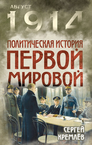 Читать Политическая история Первой мировой