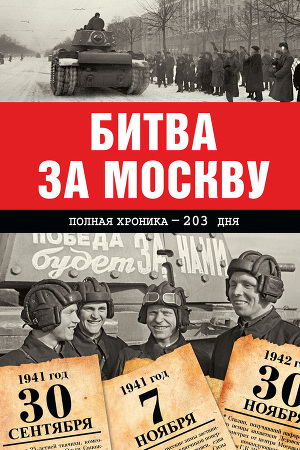 Читать Битва за Москву. Полная хроника – 203 дня
