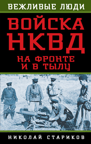 Читать Войска НКВД на фронте и в тылу