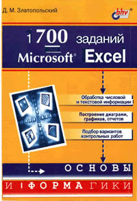 Читать 1700 заданий по Microsoft Excel
