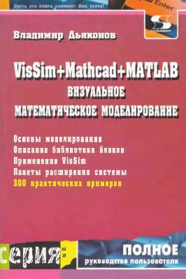 Читать Визуальное математическое моделирование. VisSim+Mathcad+MATLAB