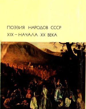 Читать Поэзия народов СССР XIX – начала XX века