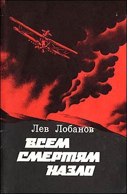 Читать Всем смертям назло. Записки фронтового летчика