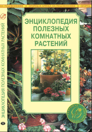 Читать Энциклопедия полезных комнатных растений