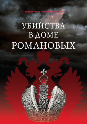 Читать Убийства в Доме Романовых и загадки Дома Романовых