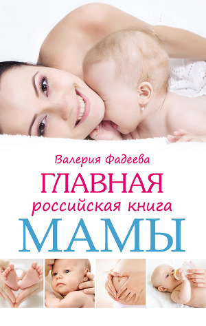 Читать Главная российская книга мамы. Беременность. Роды. Первые годы