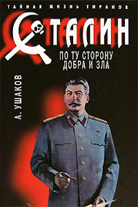 Читать Сталин. По ту сторону добра и зла