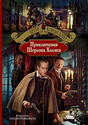 Приключения Шерлока Холмса (др. изд.)