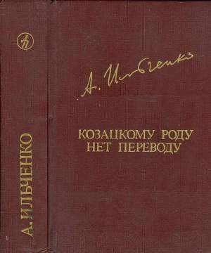 Козацкому роду нет переводу, или Мамай и Огонь-Молодица