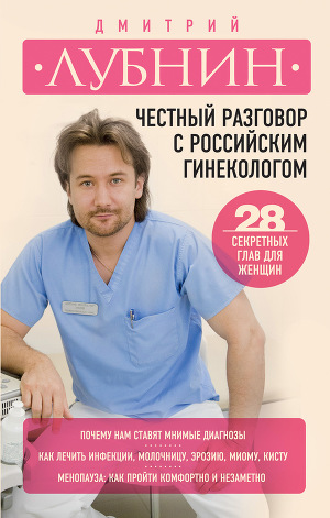 Читать Честный разговор с российским гинекологом. 28 секретных глав для женщин