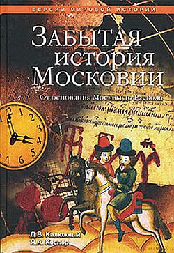 Читать Забытая история Московии. От основания Москвы до Раскола