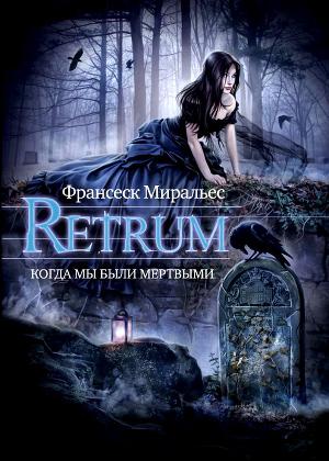 Retrum. Когда мы были мертвыми