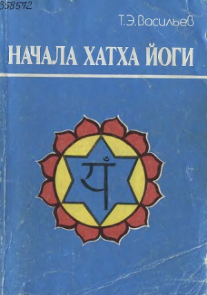 Начала Хатха Йоги