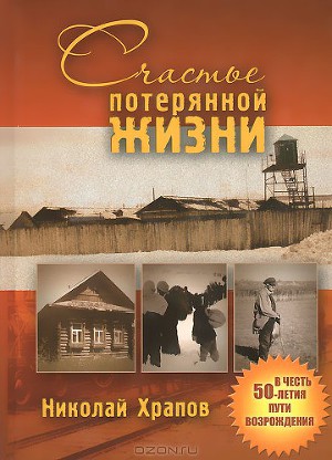 Читать Счастье потерянной жизни