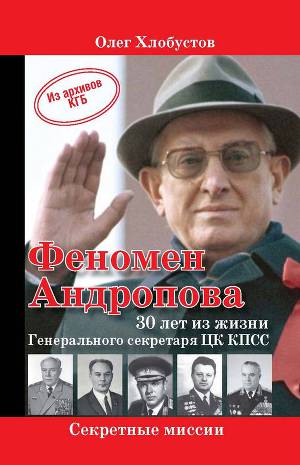 Читать Феномен Андропова. 30 лет из жизни Генерального секретаря ЦК КПСС