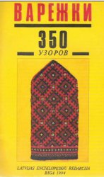 Варежки 350 узоров /Латвийские варежки