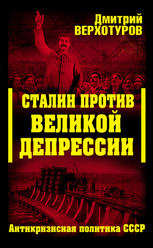 Читать Сталин против Великой Депрессии. Антикризисная политика СССР