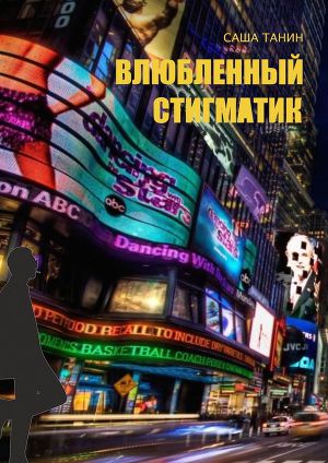 Читать Влюбленный стигматик