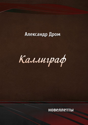Каллиграф