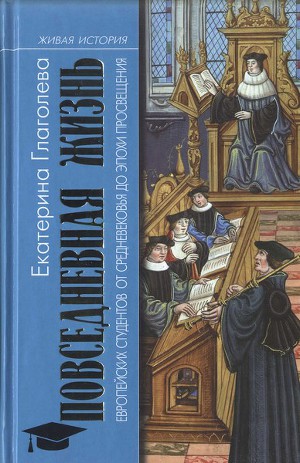 Читать Повседневная жизнь европейских студентов от Средневековья до эпохи Просвещения