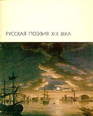 Читать Русская поэзия XIX века, том 1