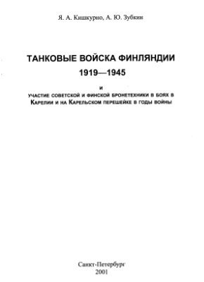 Читать Танковые войска Финляндии 1919 - 1945 и участие советской и финской бронетехники в боях в Карелии и на Карельском перешейке в годы войны