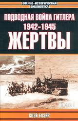 Читать Подводная война Гитлера. 1942 - 1945. Жертвы. Часть 1