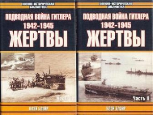 Читать Подводная война Гитлера. 1942-1945. Жертвы. Часть 2