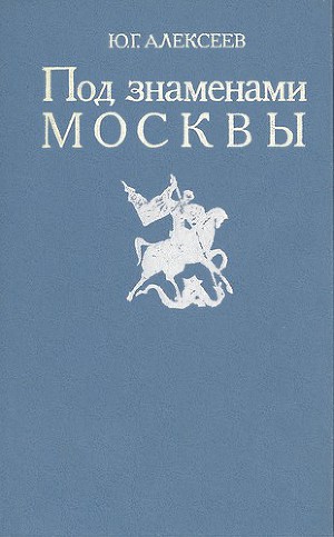 Читать Под знаменами Москвы