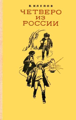Читать Четверо из России (сборник)