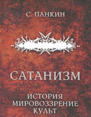 Сатанизм. История, мировоззрение, культ