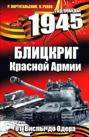 Читать Блицкриг Красной Армии