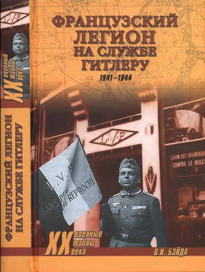 Читать Французский легион на службе Гитлеру. 1941-1944 гг.