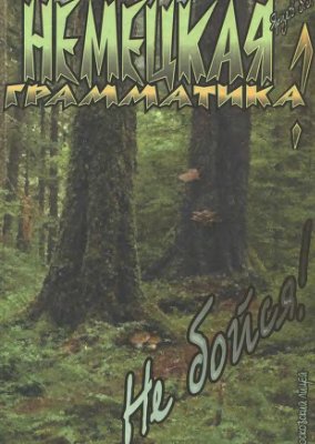 Читать Немецкая грамматика? Не бойся!