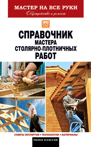 Читать Справочник мастера столярно-плотничных работ
