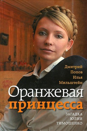 Читать Оранжевая принцесса. Загадка Юлии Тимошенко