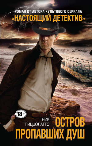 Читать Остров пропавших душ