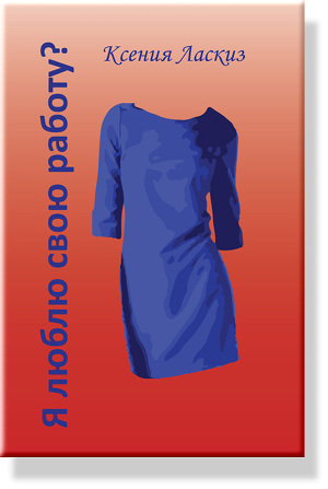 Читать Я люблю свою работу?