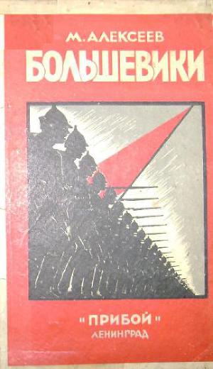 Читать Большевики