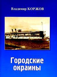 Читать Городские окраины